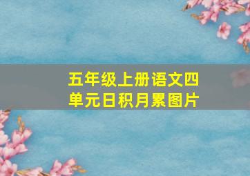 五年级上册语文四单元日积月累图片