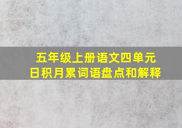 五年级上册语文四单元日积月累词语盘点和解释