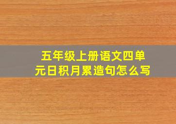 五年级上册语文四单元日积月累造句怎么写