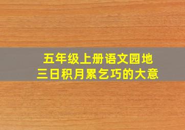 五年级上册语文园地三日积月累乞巧的大意