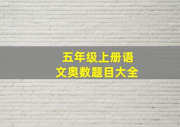 五年级上册语文奥数题目大全