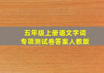 五年级上册语文字词专项测试卷答案人教版