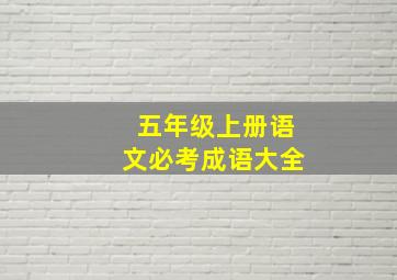 五年级上册语文必考成语大全