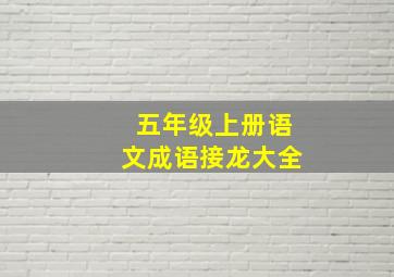 五年级上册语文成语接龙大全