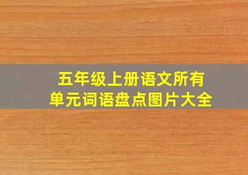 五年级上册语文所有单元词语盘点图片大全