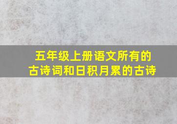 五年级上册语文所有的古诗词和日积月累的古诗