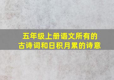 五年级上册语文所有的古诗词和日积月累的诗意