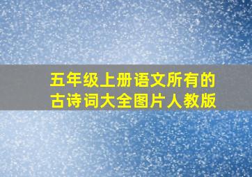 五年级上册语文所有的古诗词大全图片人教版