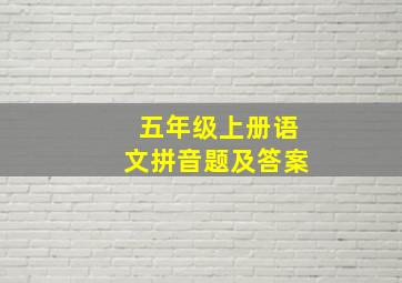 五年级上册语文拼音题及答案