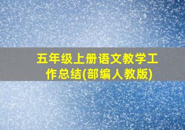 五年级上册语文教学工作总结(部编人教版)