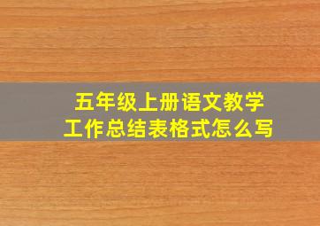 五年级上册语文教学工作总结表格式怎么写