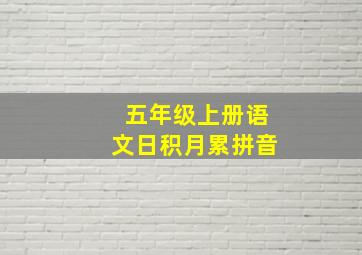 五年级上册语文日积月累拼音