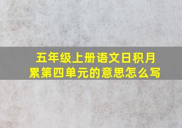 五年级上册语文日积月累第四单元的意思怎么写