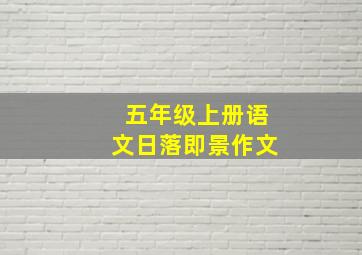 五年级上册语文日落即景作文