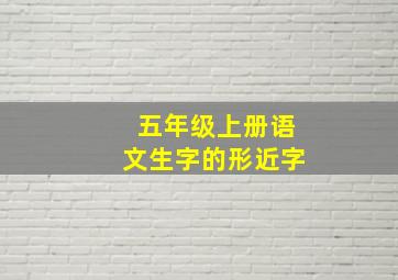 五年级上册语文生字的形近字