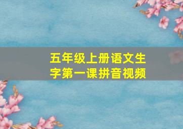 五年级上册语文生字第一课拼音视频