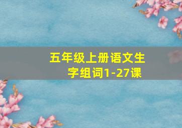 五年级上册语文生字组词1-27课