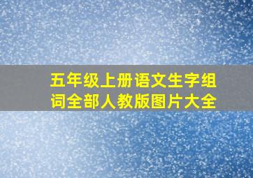 五年级上册语文生字组词全部人教版图片大全