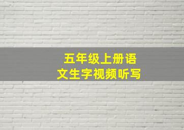 五年级上册语文生字视频听写