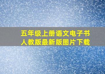 五年级上册语文电子书人教版最新版图片下载