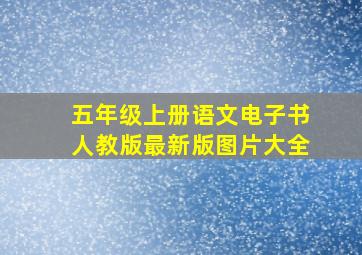 五年级上册语文电子书人教版最新版图片大全