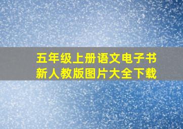 五年级上册语文电子书新人教版图片大全下载