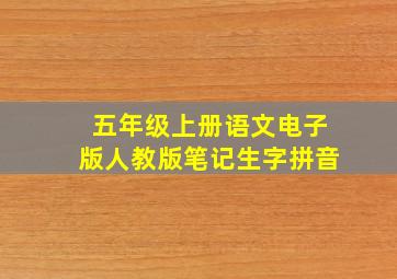 五年级上册语文电子版人教版笔记生字拼音