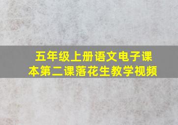 五年级上册语文电子课本第二课落花生教学视频