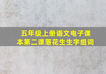 五年级上册语文电子课本第二课落花生生字组词