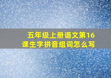 五年级上册语文第16课生字拼音组词怎么写