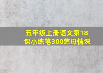 五年级上册语文第18课小练笔300慈母情深