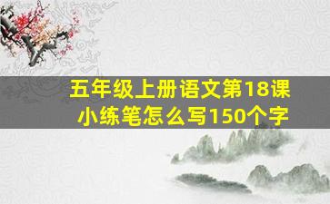 五年级上册语文第18课小练笔怎么写150个字