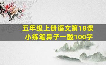 五年级上册语文第18课小练笔鼻子一酸100字