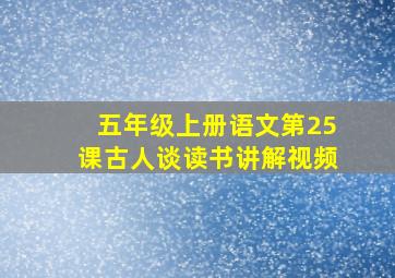 五年级上册语文第25课古人谈读书讲解视频