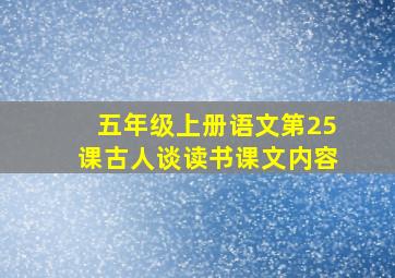 五年级上册语文第25课古人谈读书课文内容