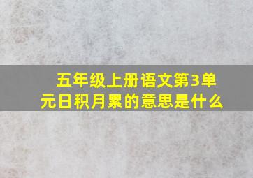 五年级上册语文第3单元日积月累的意思是什么