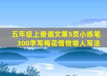 五年级上册语文第5页小练笔300字写梅花借物喻人写法