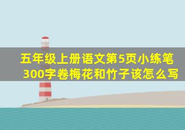 五年级上册语文第5页小练笔300字卷梅花和竹子该怎么写