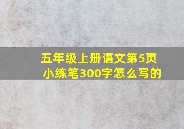 五年级上册语文第5页小练笔300字怎么写的