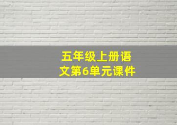 五年级上册语文第6单元课件