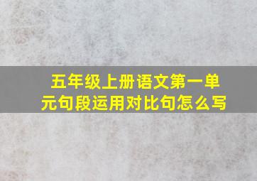 五年级上册语文第一单元句段运用对比句怎么写