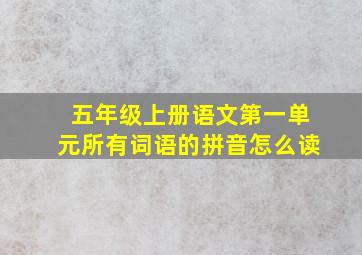 五年级上册语文第一单元所有词语的拼音怎么读