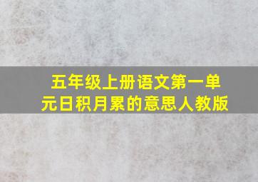 五年级上册语文第一单元日积月累的意思人教版