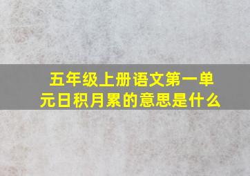 五年级上册语文第一单元日积月累的意思是什么