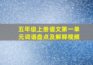 五年级上册语文第一单元词语盘点及解释视频