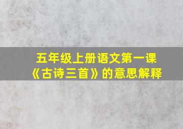 五年级上册语文第一课《古诗三首》的意思解释