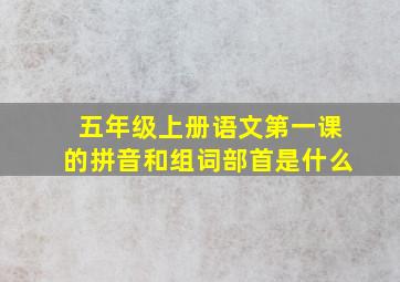 五年级上册语文第一课的拼音和组词部首是什么