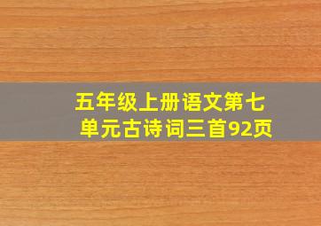 五年级上册语文第七单元古诗词三首92页