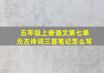 五年级上册语文第七单元古诗词三首笔记怎么写