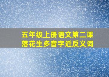 五年级上册语文第二课落花生多音字近反义词